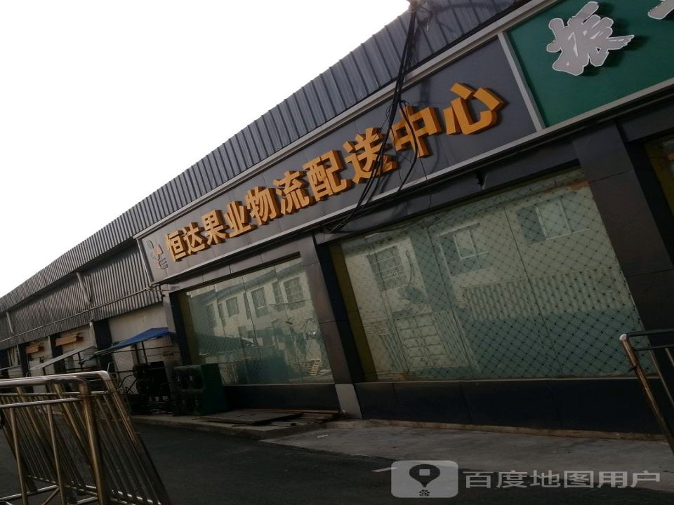恒达果业物流配送中心(超市)