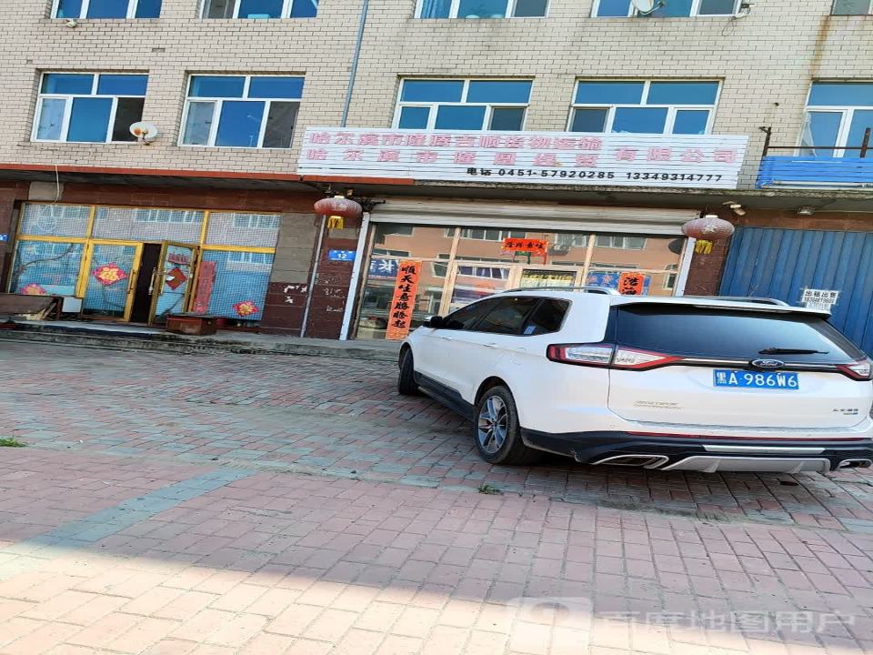 长吉物流(宾富路店)