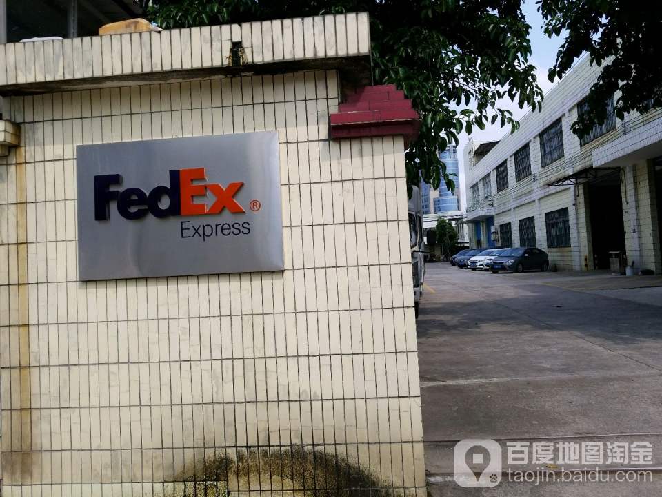 FedEx(江门服务站)