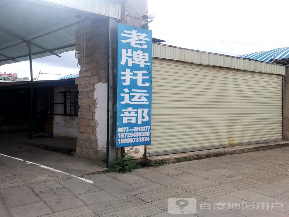 老牌托运部