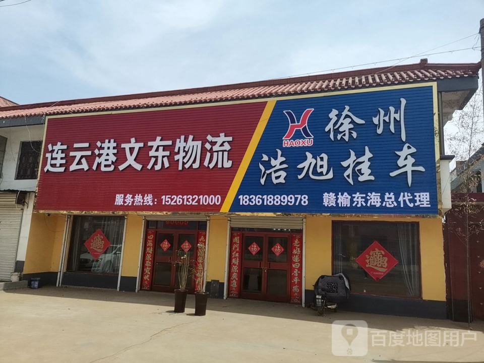 连云港文东物流