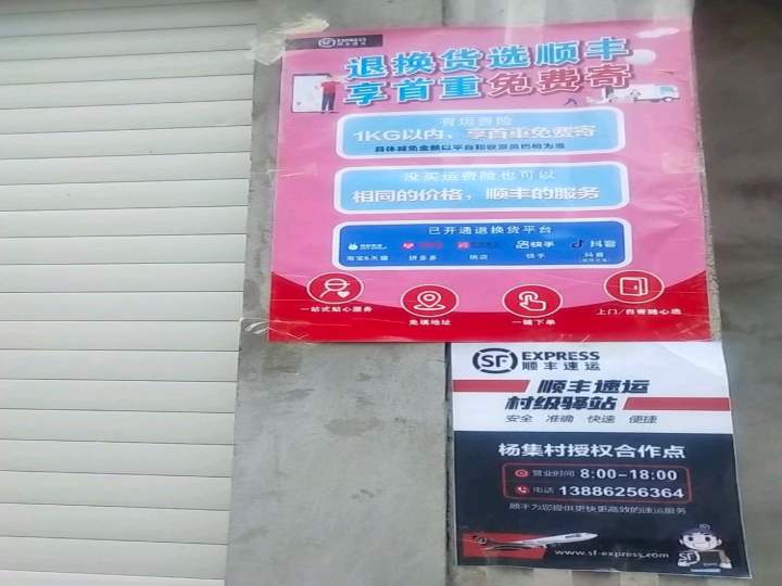 顺丰速运欧庙镇杨集合作点