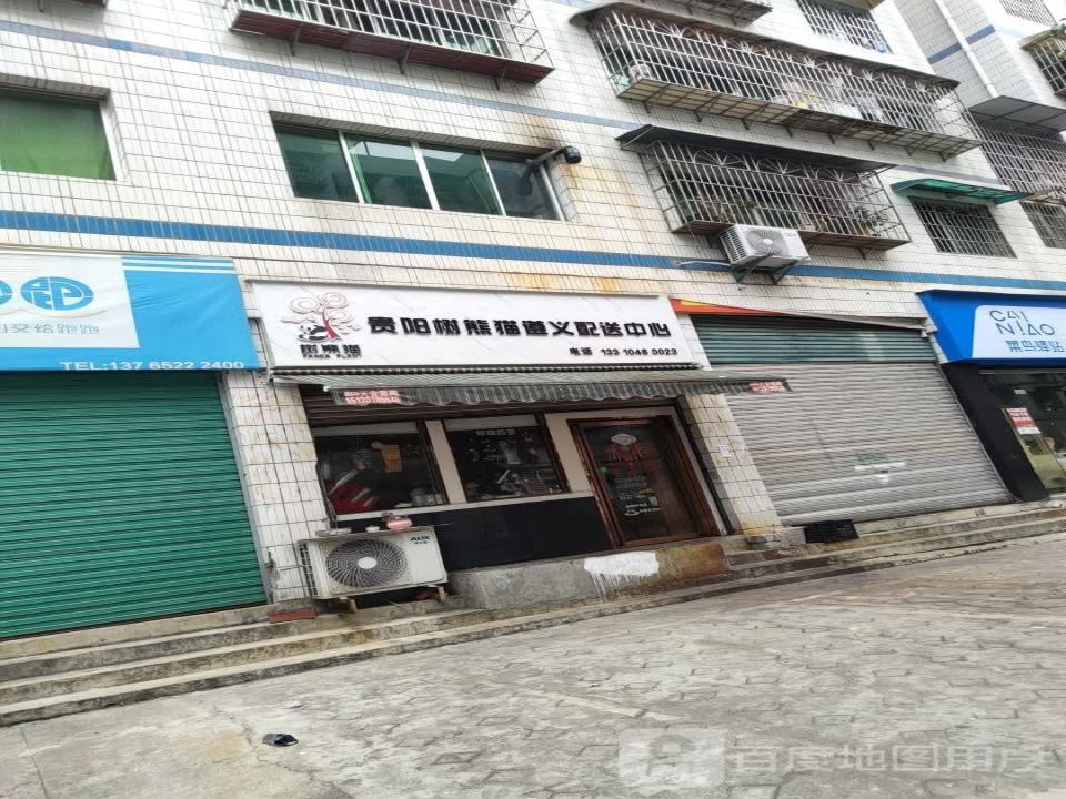 贵阳树熊猫遵义配送中心