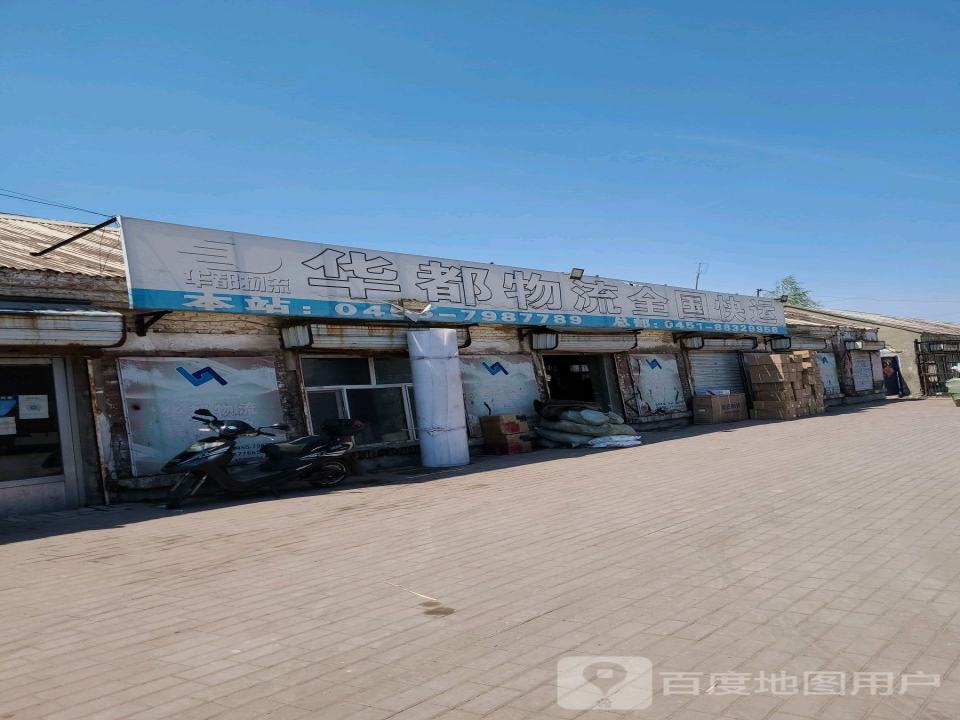 华都物流(四明北路店)