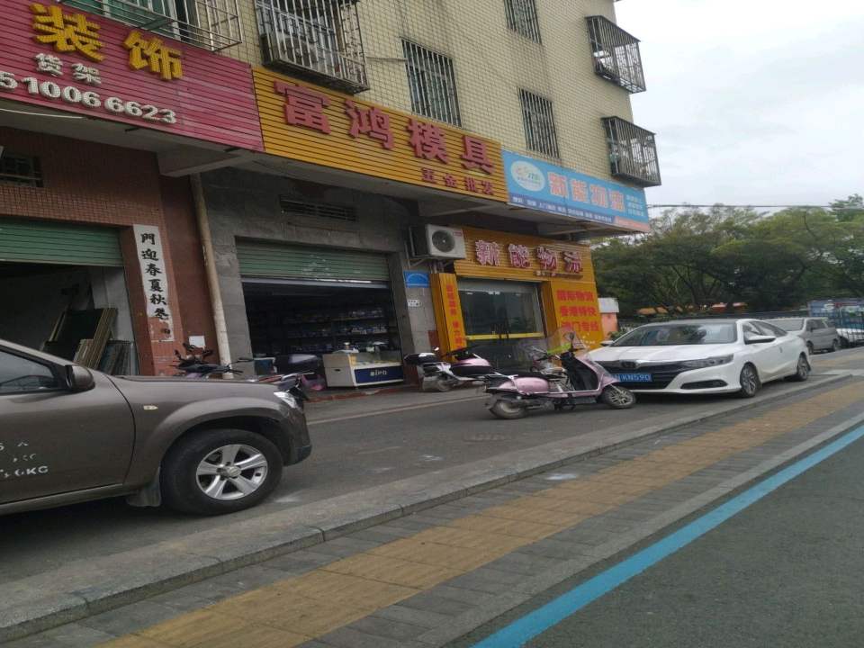 新能物流