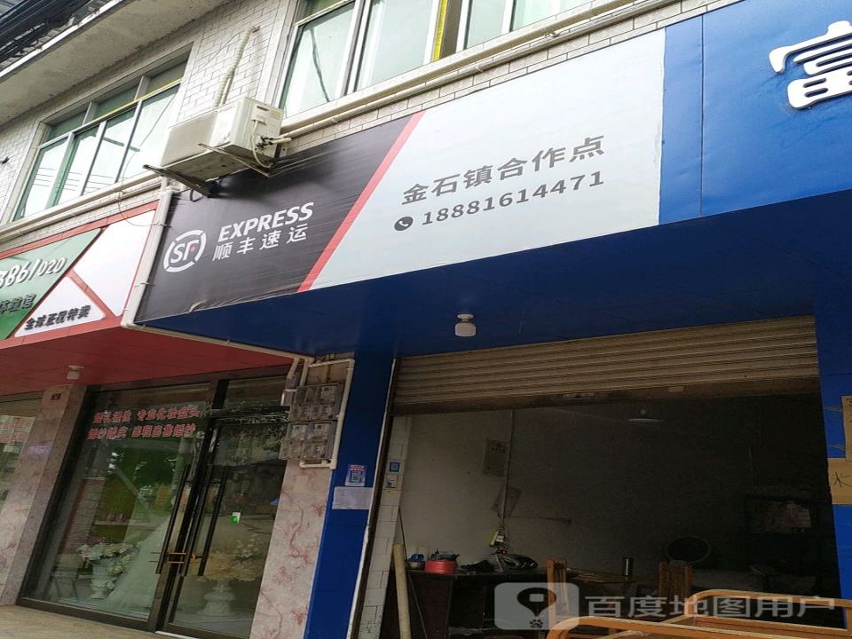 顺丰速运(金狮街店)