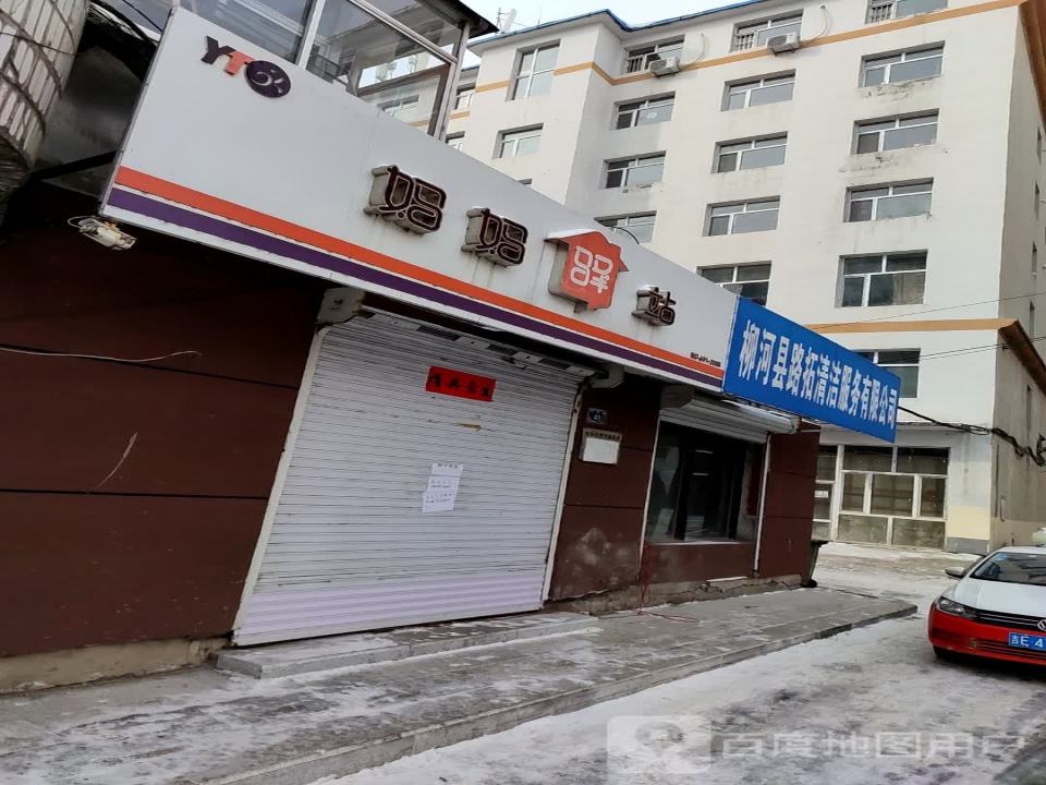 柳河县路拓清洁服务有限公司