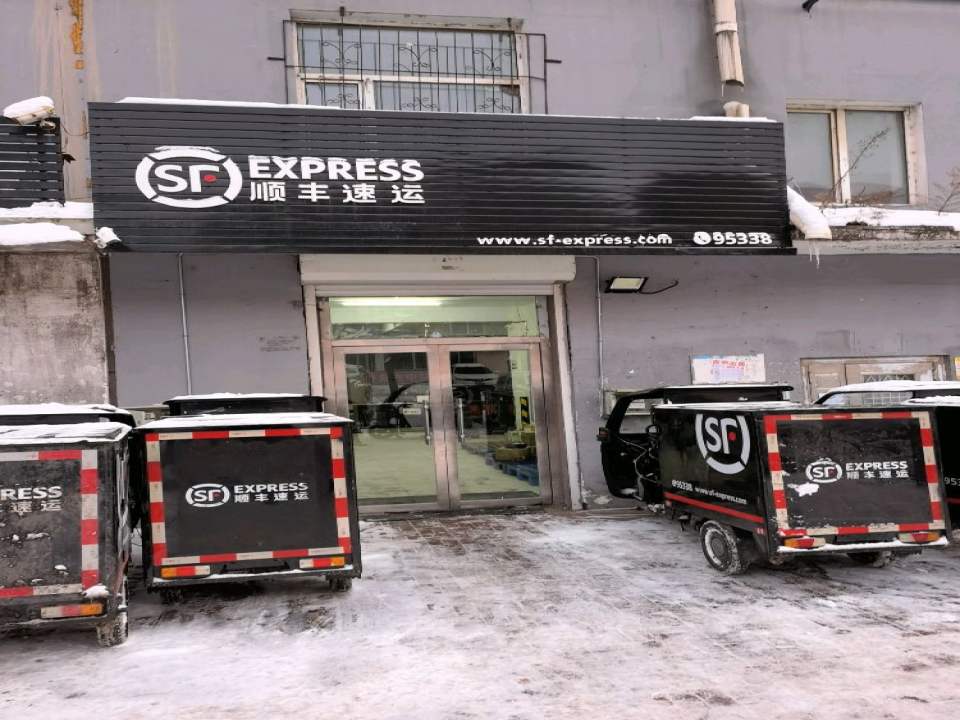 顺丰速运(二道江营业点)
