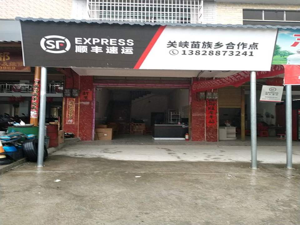 顺丰速运(关峡苗族乡合作点)