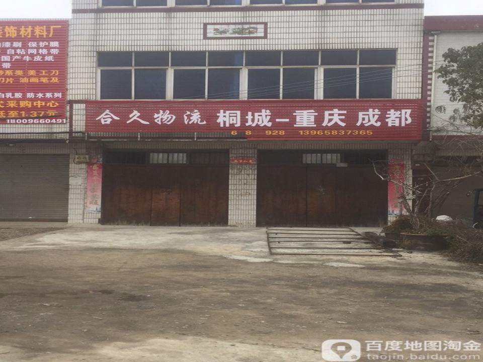 合久物流