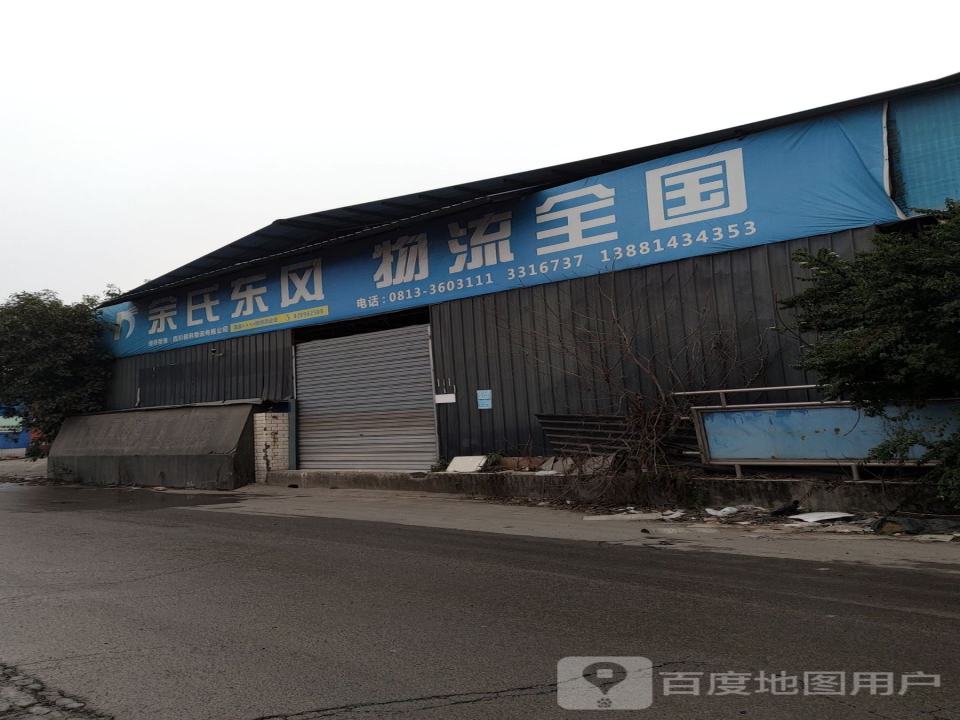 余氏东风物流