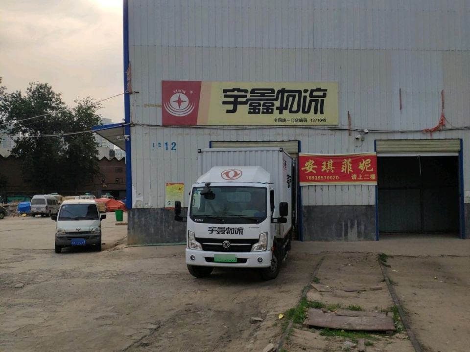 宇鑫物流(新圃东街店)