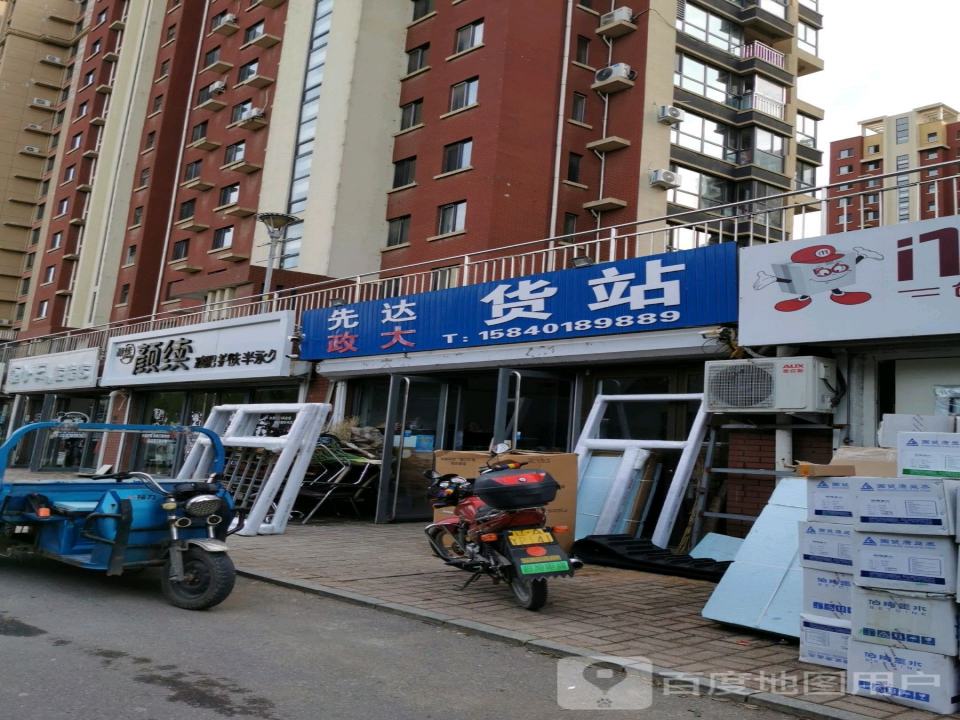 先达政大货站