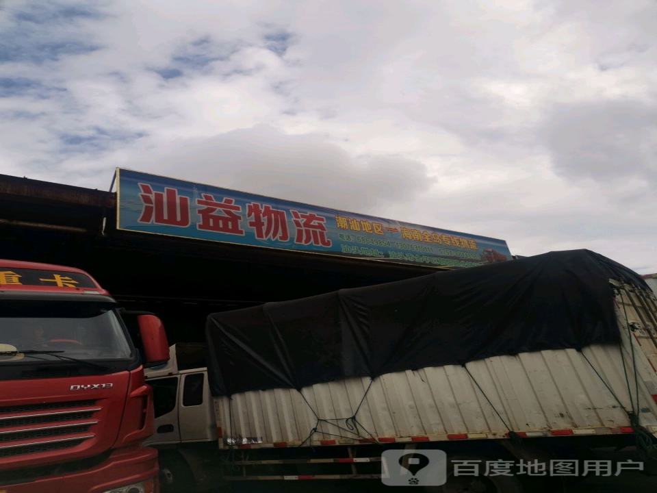 汕益物流