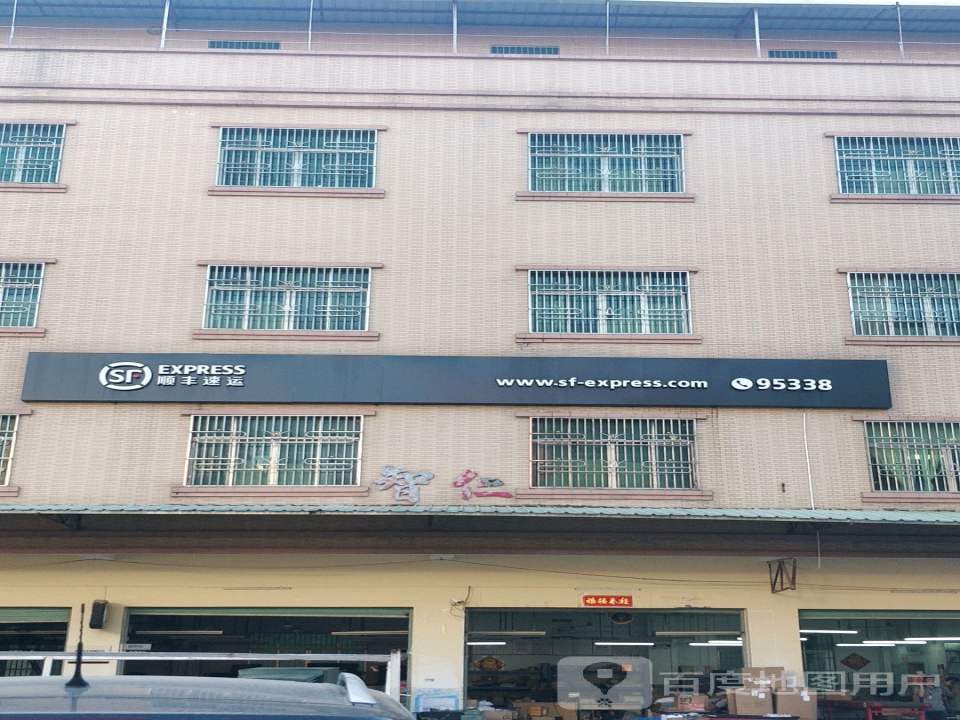 顺丰速运(惠东焦田营业点)
