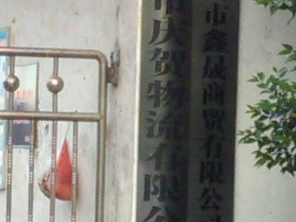 漯河市庆贺物流有限公司