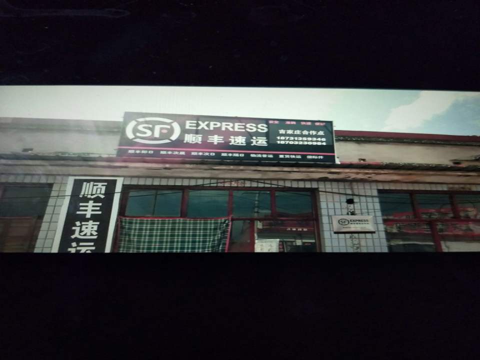 顺丰速运(吉家庄合作点)