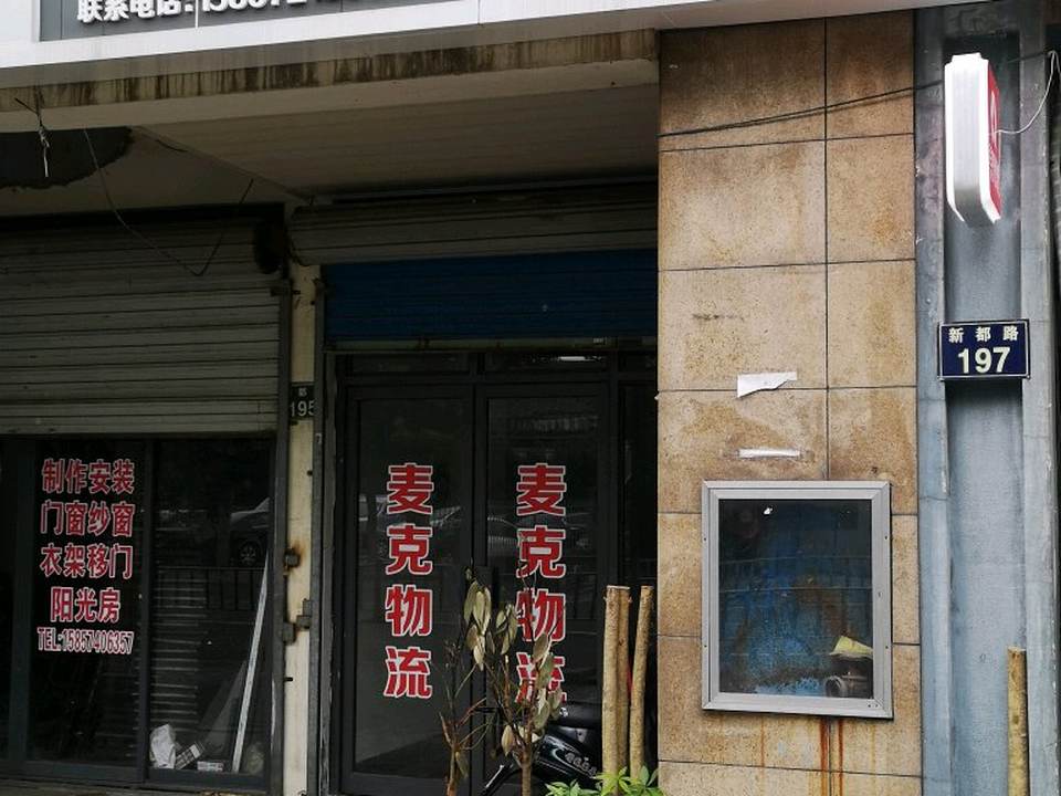 麦克物流