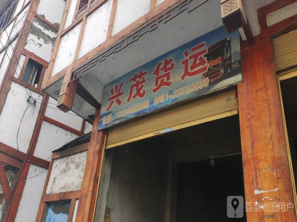 兴茂货运