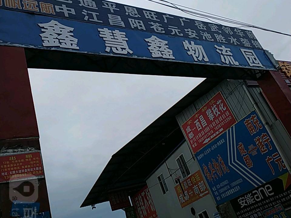 鑫慧鑫物流园