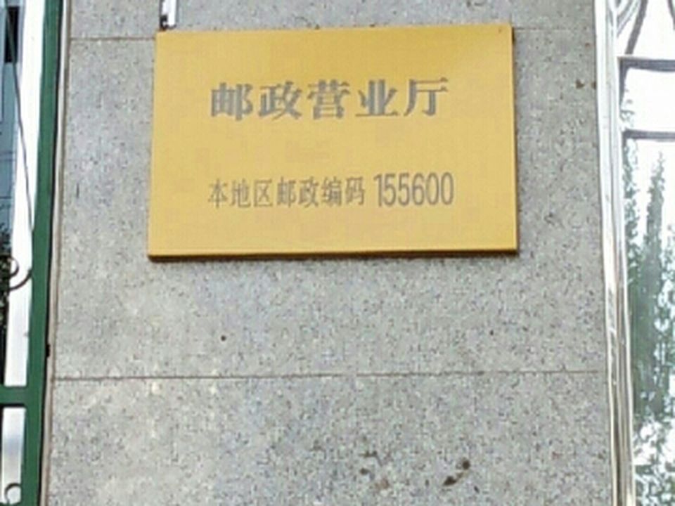 中国邮政(宝清县邮政营业厅)