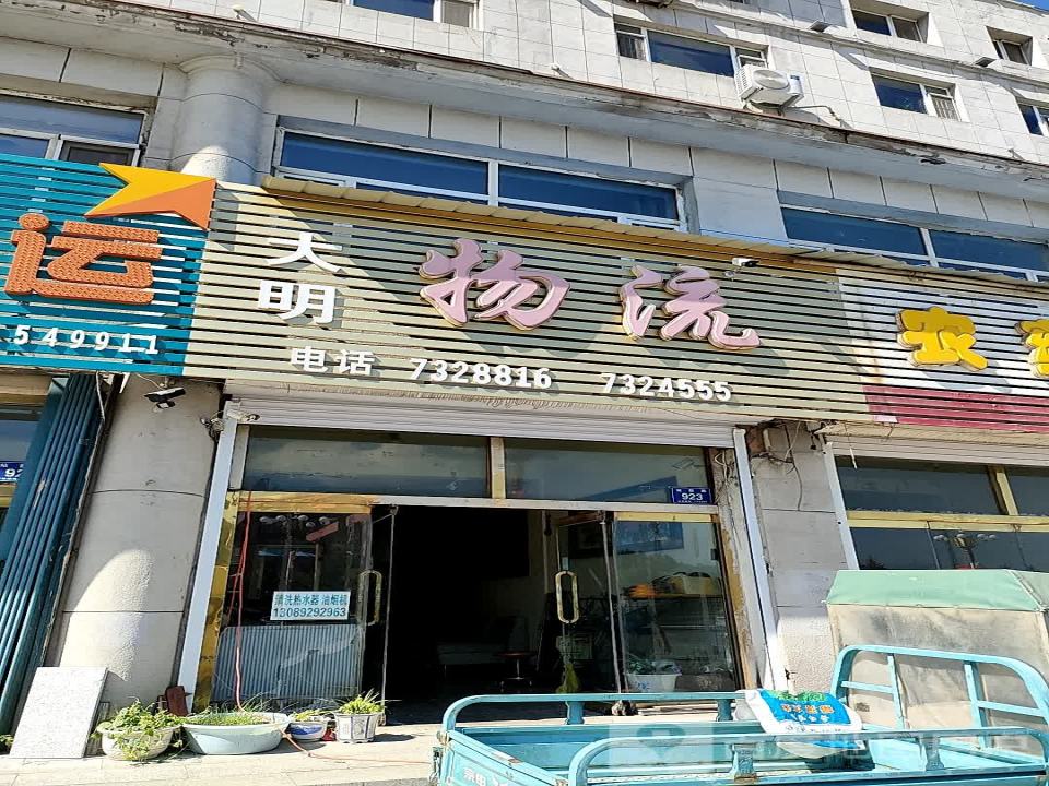 大明物流(站前路店)