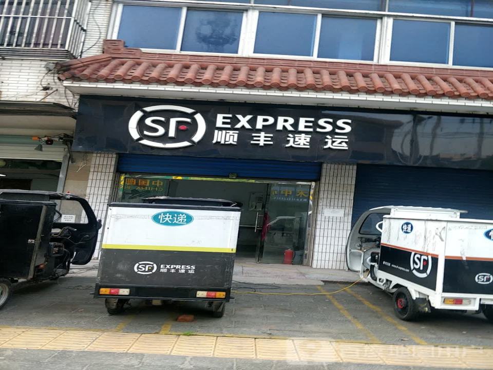 顺丰速运(广善路店)