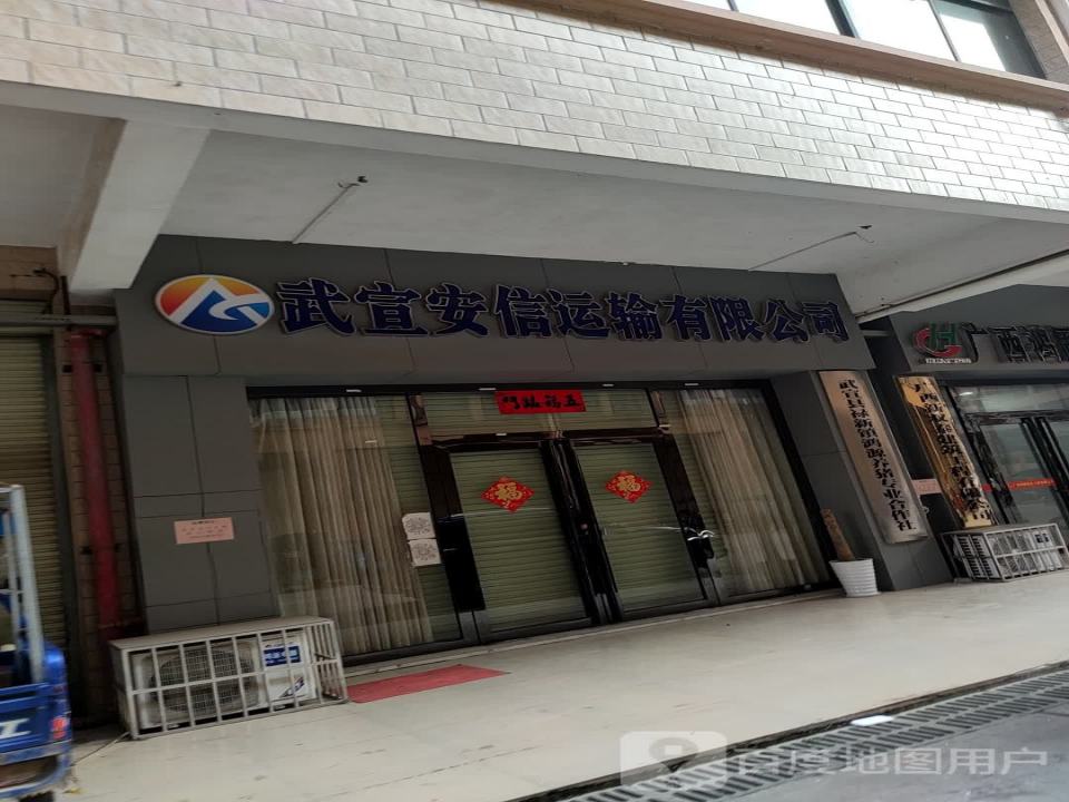 武宣安信运输有限公司