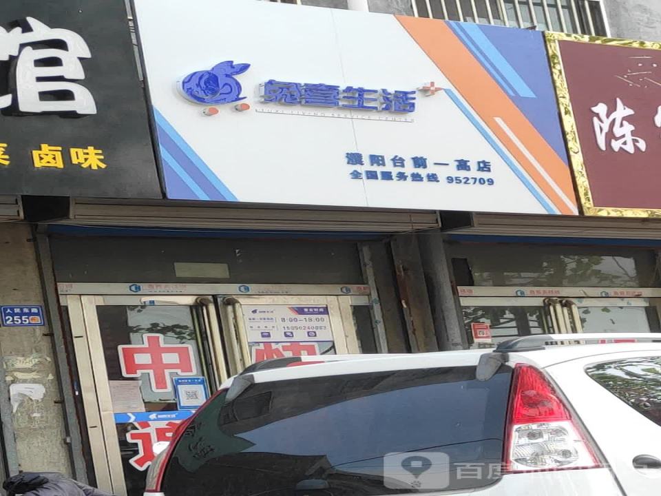兔喜生活(濮阳台前一高店)