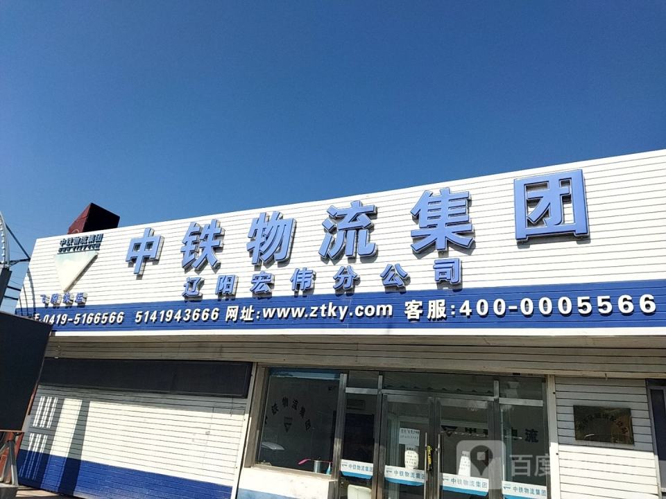 中铁物流集团(宏伟路店)
