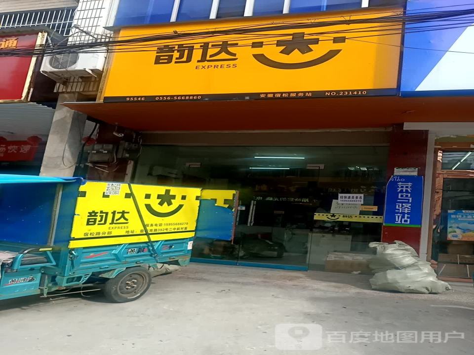 韵达速递(光明路店)