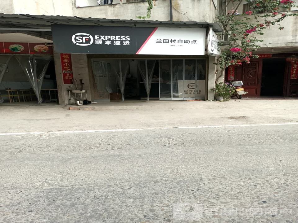 顺丰速运(兰田村自助点)