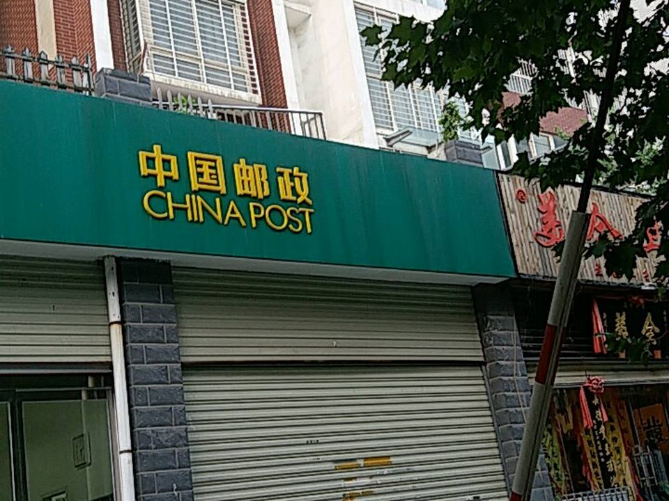 中国邮政(白庙投递站)