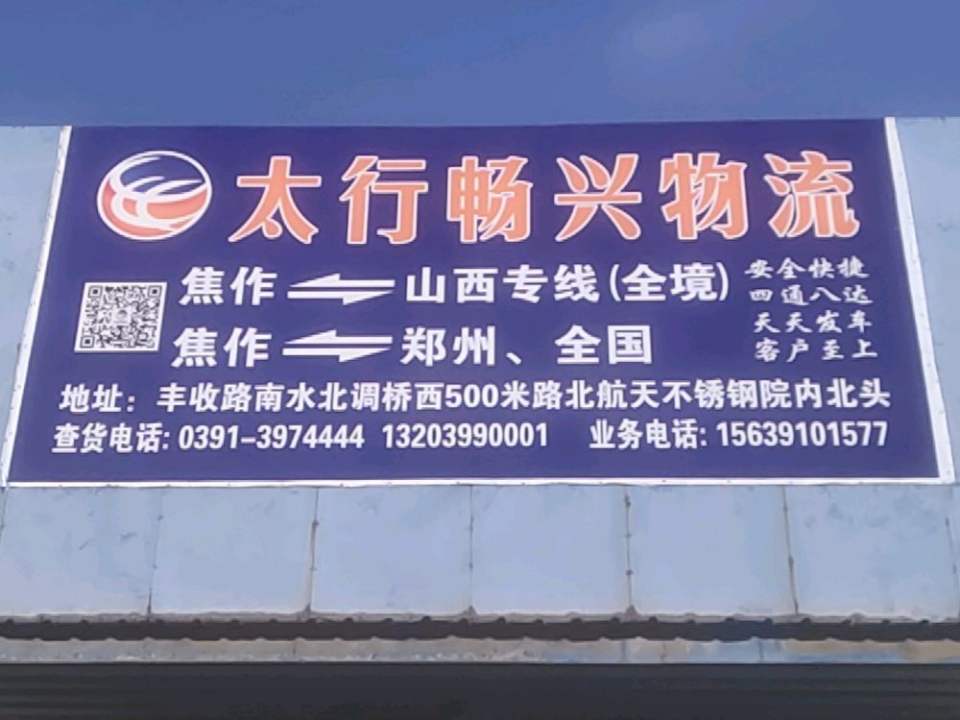 太行畅兴物流(焦作西分公司)