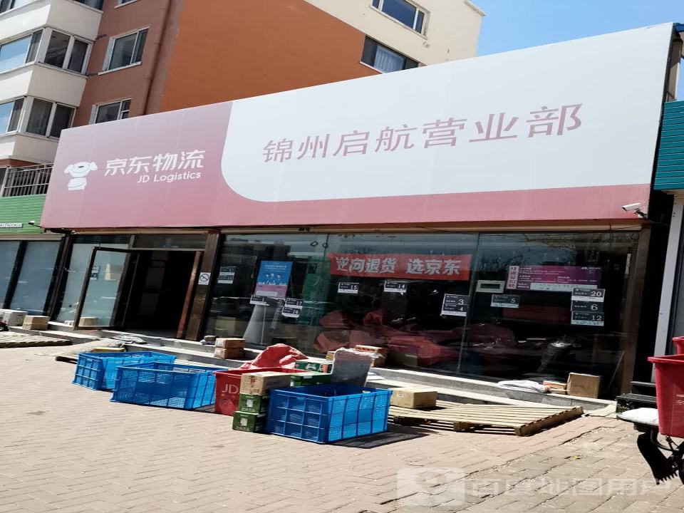 京东快递(锦州启航营业部)