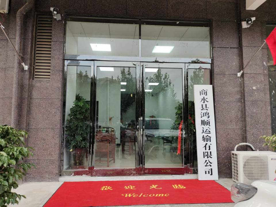 商水县鸿顺运输有限公司