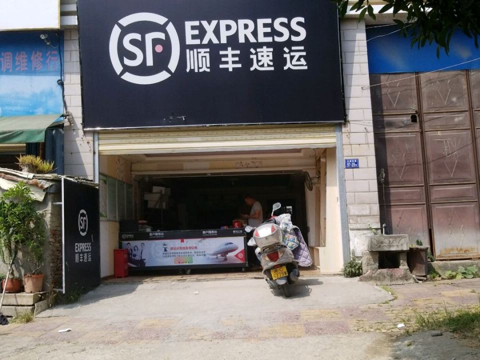 顺丰速运(惠泉南路店)