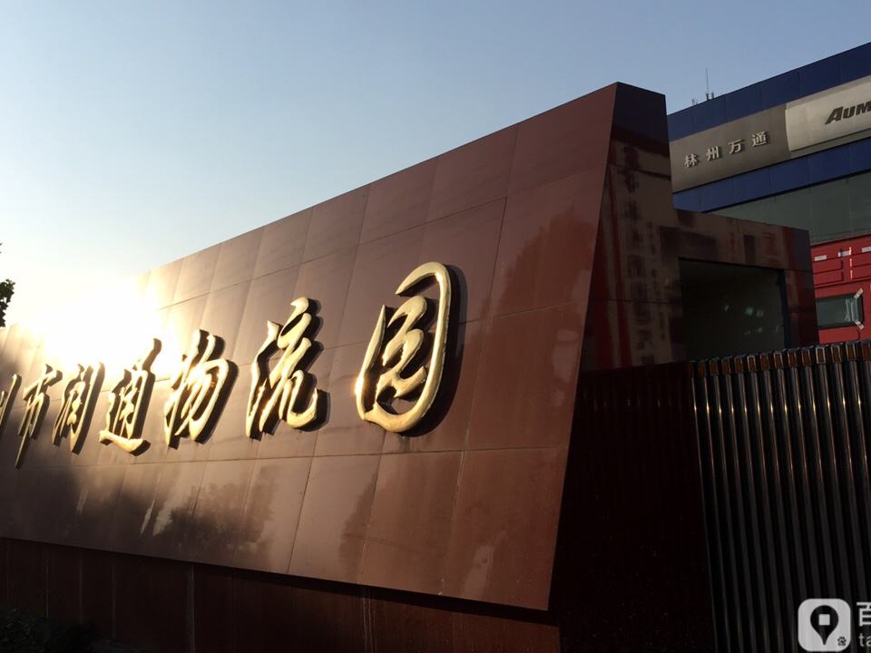 林州市润通物流园