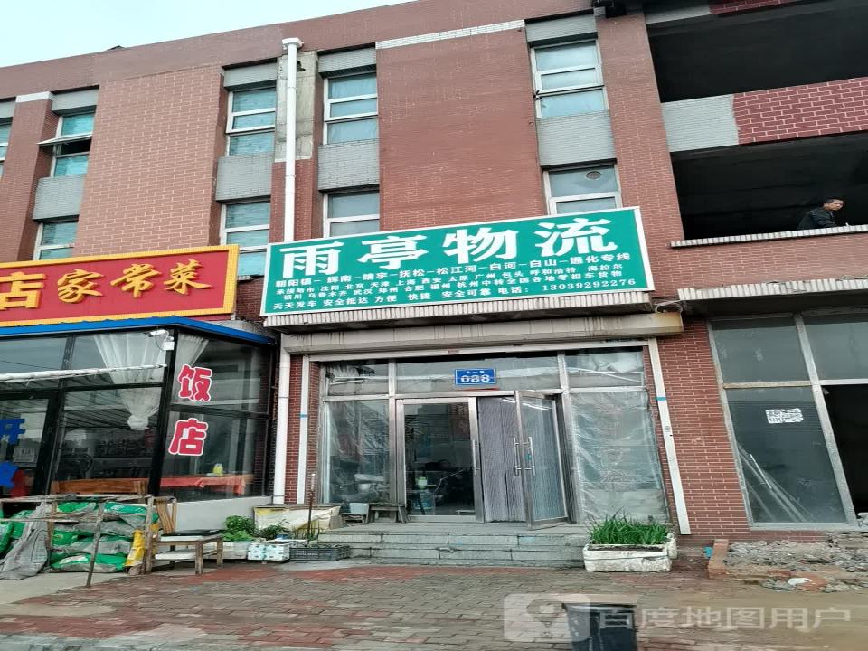 雨亭物流