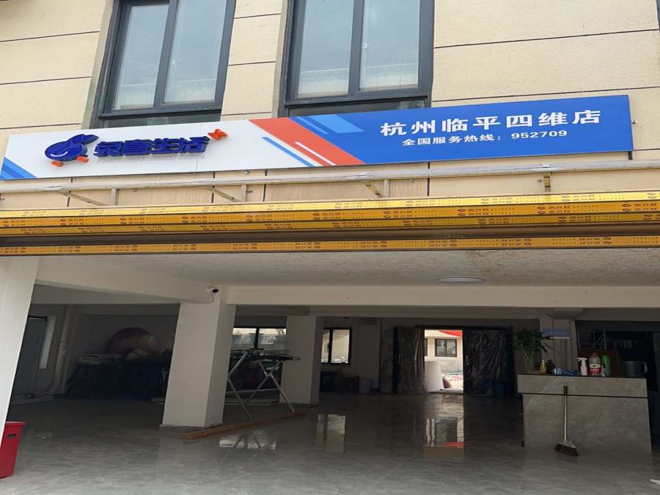 兔喜生活(杭州临平四维店)