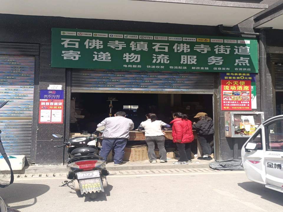 石佛寺镇石佛寺街道寄递物流服务点