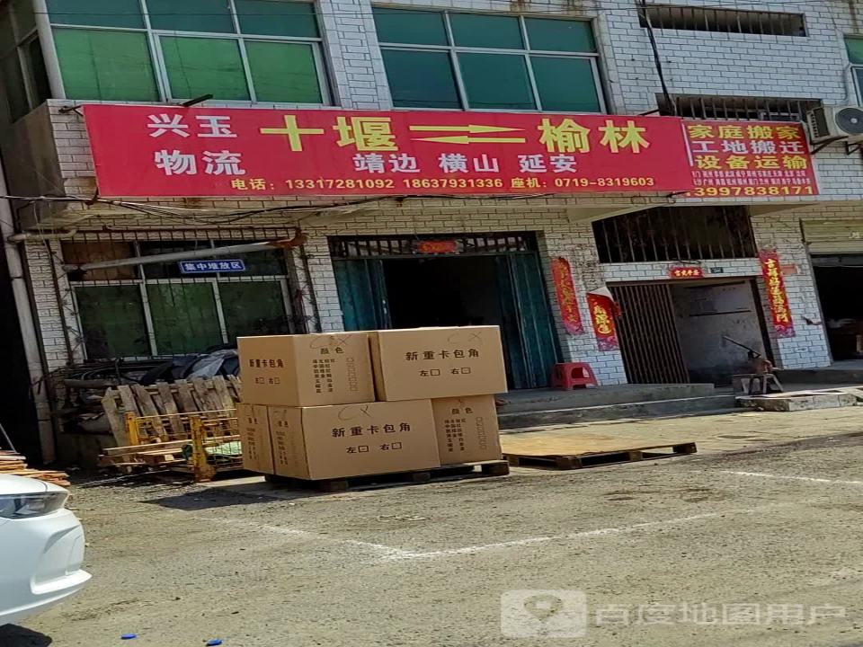 兴玉物流