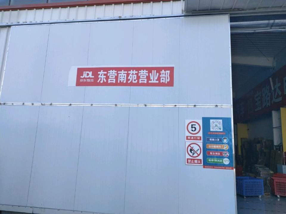 京东物流(东营南苑营业部)
