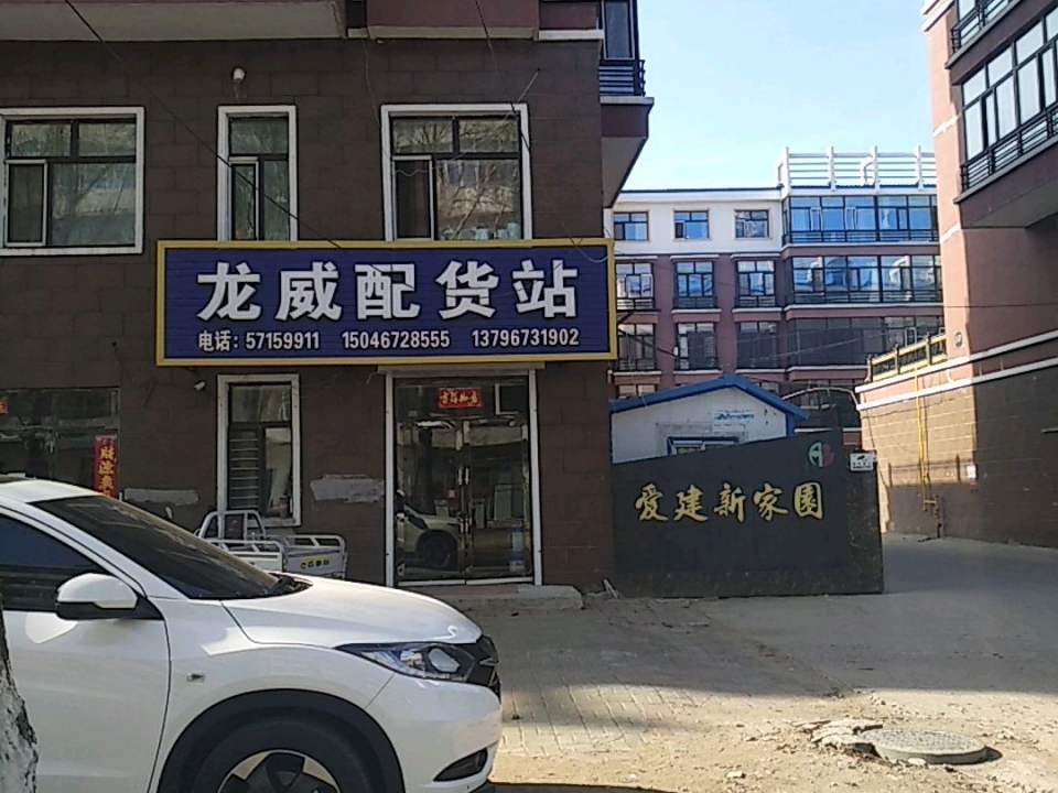 龙威配货站