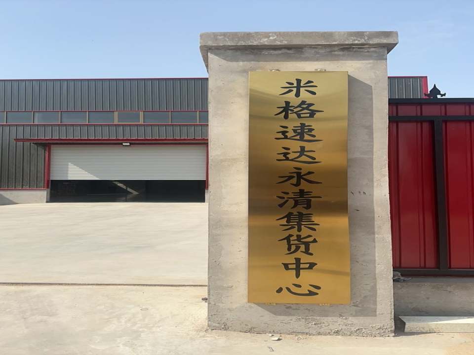 米格速达永清集货中心