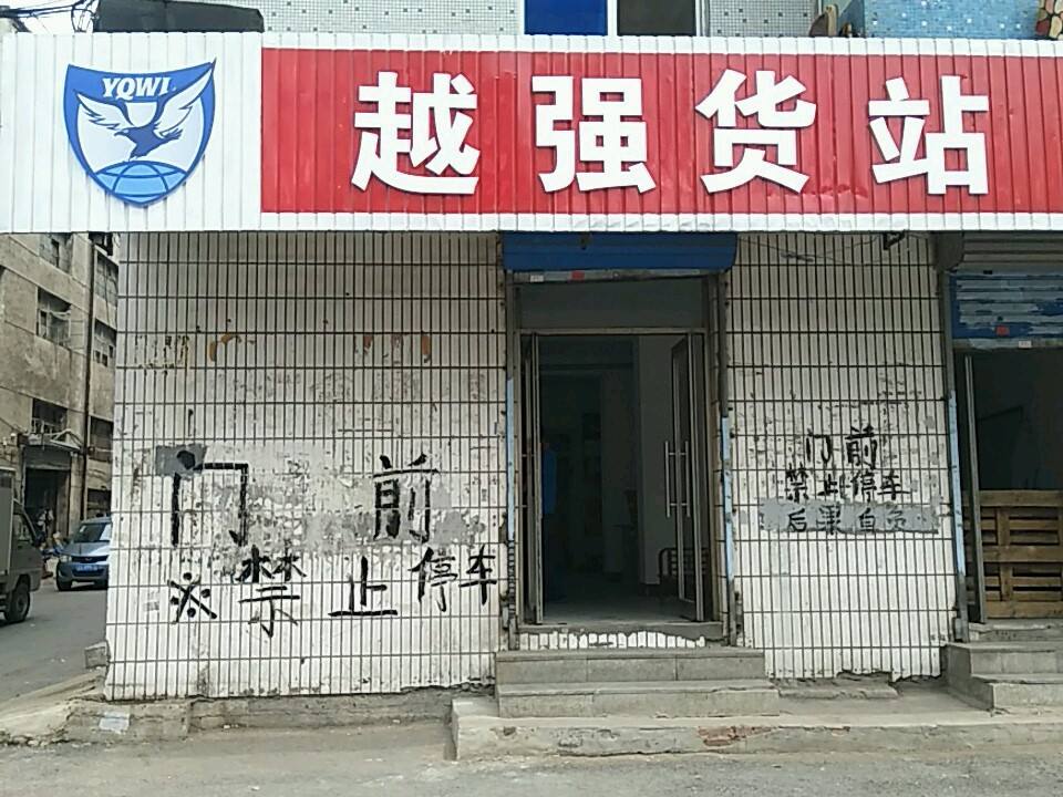 越强货站
