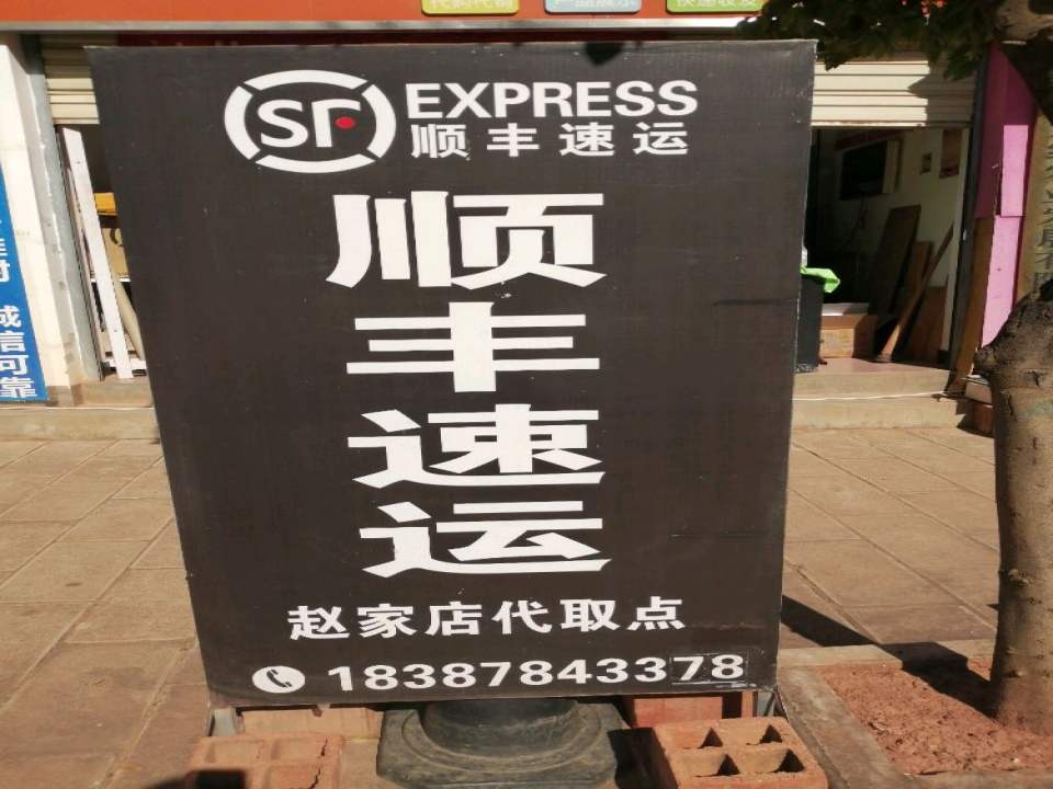 顺丰速运赵家店合作点(G227店)