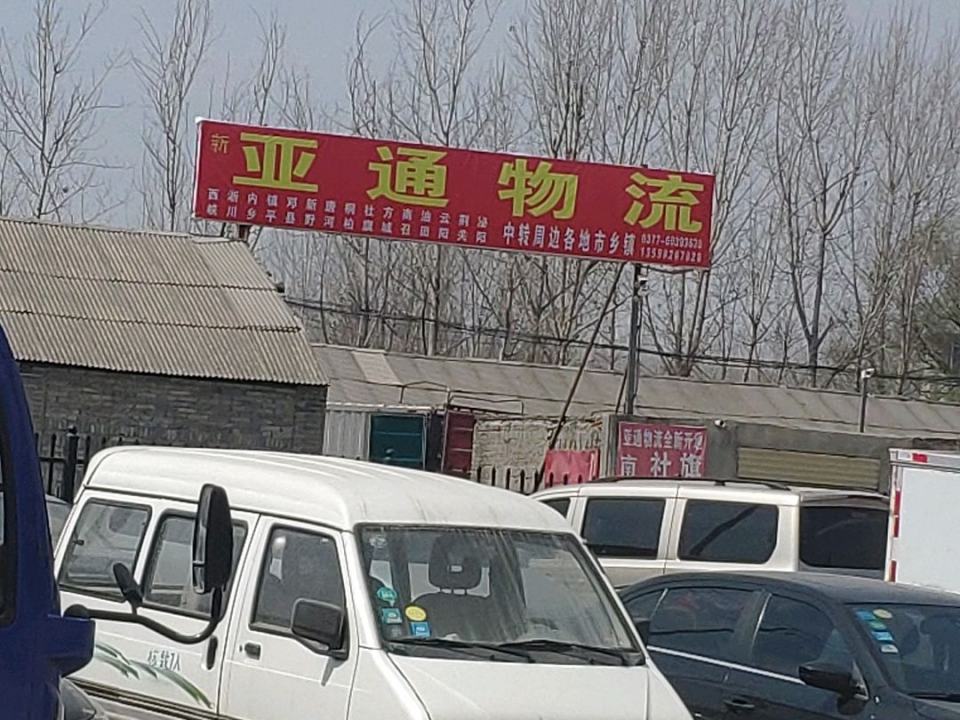 亚通物流