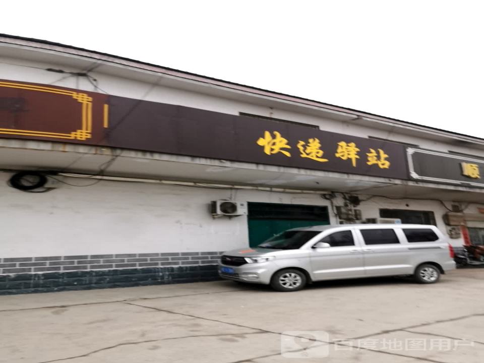 快递驿站