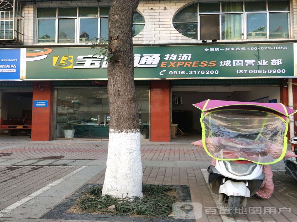 宝路通物流(城固营业部)